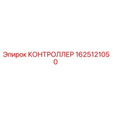 1625121050 КОНТРОЛЛЕР Epiroc