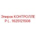 1625121508 КОНТРОЛЛЕР Epiroc