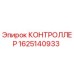 Контроллер бурового оборудования Epiroc артикул 1625140933