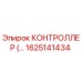 1625141434 КОНТРОЛЛЕР Epiroc