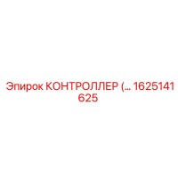 1625141625 КОНТРОЛЛЕР Epiroc