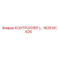 1625141625 КОНТРОЛЛЕР Epiroc