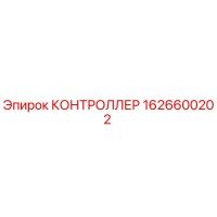 1626600202 КОНТРОЛЛЕР Epiroc