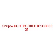 1626600301 КОНТРОЛЛЕР Epiroc