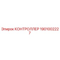 1901002227 КОНТРОЛЛЕР Epiroc