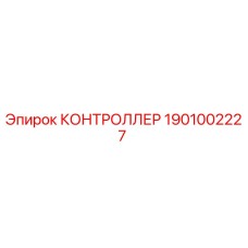 1901002227 КОНТРОЛЛЕР Epiroc