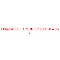 1901004057 КОНТРОЛЛЕР Epiroc