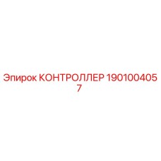 1901004057 КОНТРОЛЛЕР Epiroc