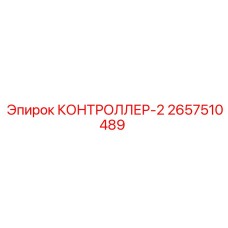 2657510489 КОНТРОЛЛЕР-2 Epiroc