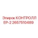 2657510489 КОНТРОЛЛЕР-2 Epiroc