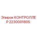 Оригинальный контроллер Epiroc артикул 2230001805