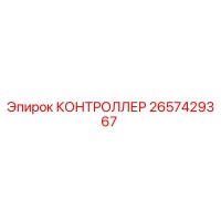 2657429367 КОНТРОЛЛЕР Epiroc