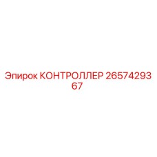 2657429367 КОНТРОЛЛЕР Epiroc