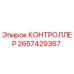 2657429367 КОНТРОЛЛЕР Epiroc
