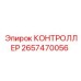 2657470056 КОНТРОЛЛЕР Epiroc