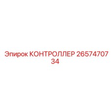 2657470734 КОНТРОЛЛЕР Epiroc