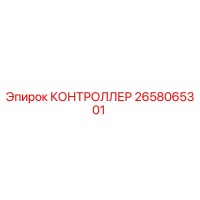 2658065301 КОНТРОЛЛЕР Epiroc