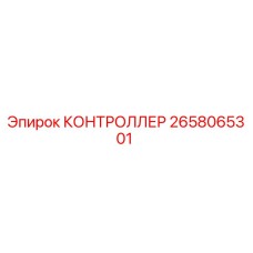 2658065301 КОНТРОЛЛЕР Epiroc