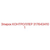 Контроллер Epiroc 3176434101