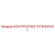 Контроллер Epiroc 3176434101