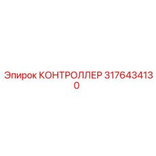 Контроллер Epiroc 3176434130