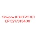 Контроллер Epiroc 3217813400