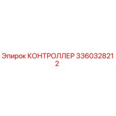 3360328212 КОНТРОЛЛЕР Epiroc