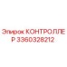 3360328212 КОНТРОЛЛЕР Epiroc