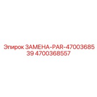 4700368557 ЗАМЕНА-PAR-4700368539 Epiroc