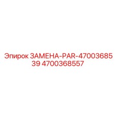 4700368557 ЗАМЕНА-PAR-4700368539 Epiroc
