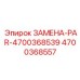 4700368557 ЗАМЕНА-PAR-4700368539 Epiroc