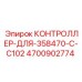 4700902774 КОНТРОЛЛЕР-ДЛЯ-358470-C-C102 Epiroc