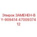 4700937412 ЗАМЕНЕН-BY-909414 Epiroc