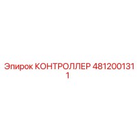 4812001311 КОНТРОЛЛЕР Epiroc