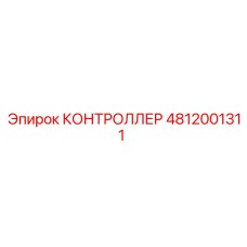 4812001311 КОНТРОЛЛЕР Epiroc