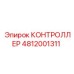 4812001311 КОНТРОЛЛЕР Epiroc