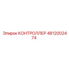 4812002474 КОНТРОЛЛЕР Epiroc