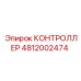 4812002474 КОНТРОЛЛЕР Epiroc