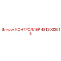 4812002513 КОНТРОЛЛЕР Epiroc