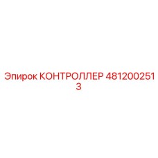 4812002513 КОНТРОЛЛЕР Epiroc