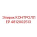 4812002513 КОНТРОЛЛЕР Epiroc