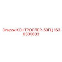 1636300833 КОНТРОЛЛЕР-50ГЦ Epiroc