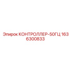 1636300833 КОНТРОЛЛЕР-50ГЦ Epiroc