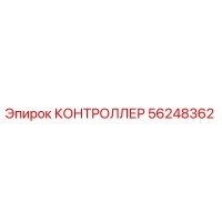 56248362 КОНТРОЛЛЕР Epiroc