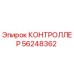 56248362 КОНТРОЛЛЕР Epiroc