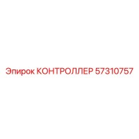 57310757 КОНТРОЛЛЕР Epiroc