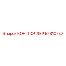 57310757 КОНТРОЛЛЕР Epiroc