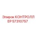 57310757 КОНТРОЛЛЕР Epiroc