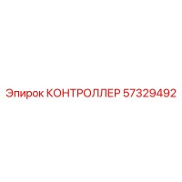 57329492 КОНТРОЛЛЕР Epiroc