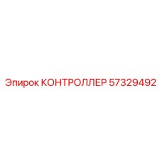 57329492 КОНТРОЛЛЕР Epiroc